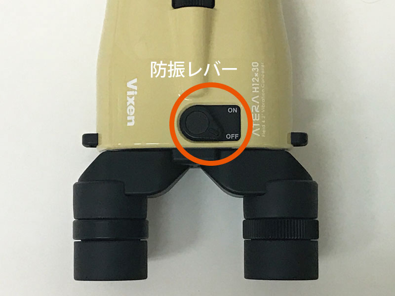 ビクセン ATERA H12x30の防振機能1