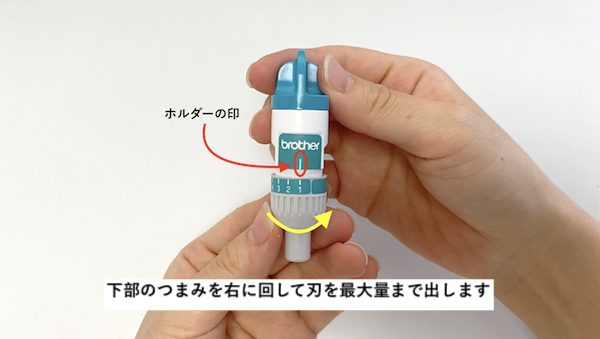 刃を最大量出す
