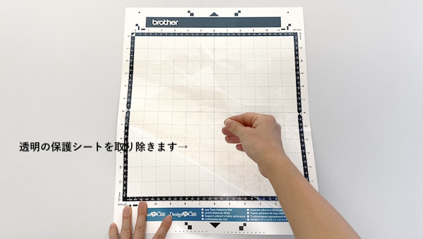 保護シートを取り除く