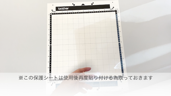 保護シートは取っておく
