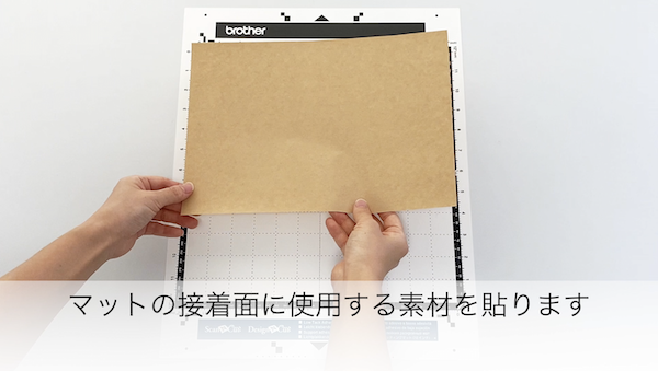 素材をマットに貼る