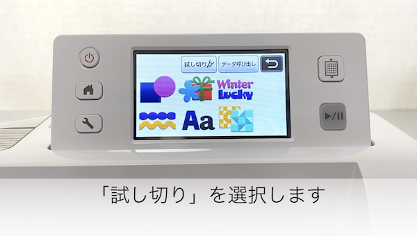 試し切りを選択