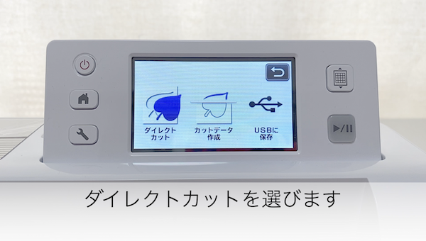 ダイレクトカットを選ぶ