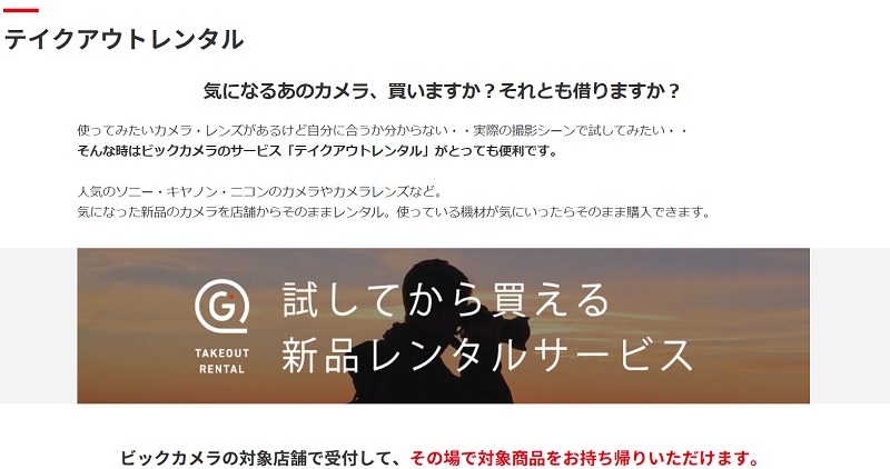 ビックカメラ テイクアウトレンタル