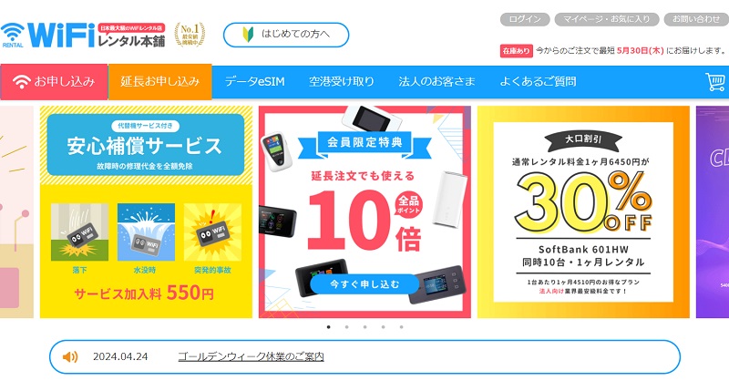 WiFiレンタル本舗