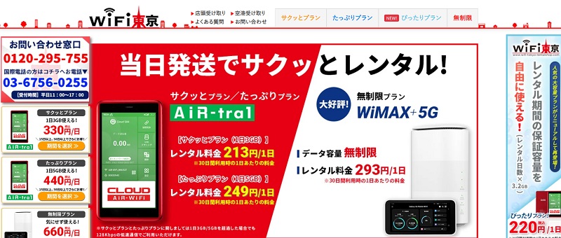 WiFI東京レンタルショップ