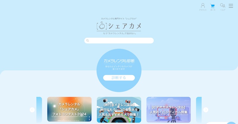 シェアカメ