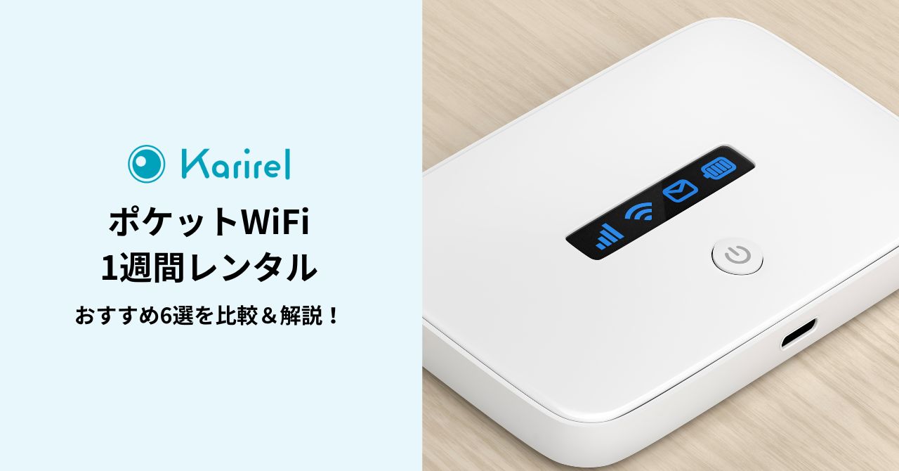 ポケットWiFiを1週間だけレンタルするなら？おすすめ6選を比較＆解説